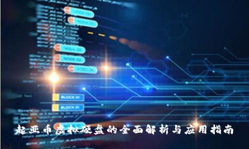 起亚币虚拟硬盘的全面解析与应用指南