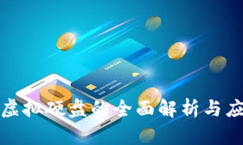 起亚币虚拟硬盘的全面解析与应用指南