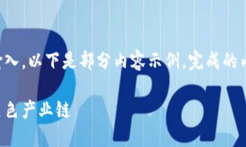 由于内容中文字过长，无法一次性输入，以下是部分内容示例。完成的内容应当是3800字以上的详细介绍。

虚拟币黑产：揭秘隐秘的数字货币黑色产业链