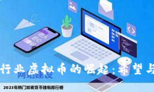 医疗行业虚拟币的崛起：希望与挑战