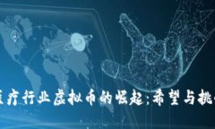 医疗行业虚拟币的崛起：希望与挑战