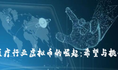 医疗行业虚拟币的崛起：希望与挑战