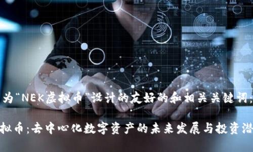 以下是为“NEK虚拟币”设计的友好的和相关关键词：

NEK虚拟币：去中心化数字资产的未来发展与投资潜力分析