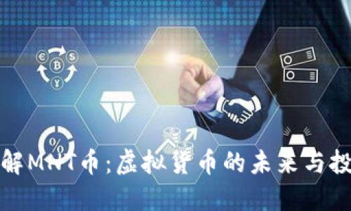 深入了解MNT币：虚拟货币的未来与投资机遇
