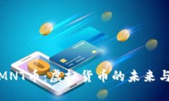 深入了解MNT币：虚拟货币的未来与投资机遇