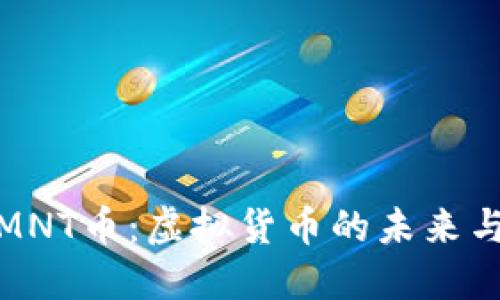 深入了解MNT币：虚拟货币的未来与投资机遇