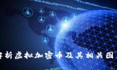 全面解析虚拟加密币及其相关图片资源