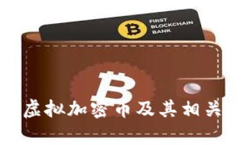 全面解析虚拟加密币及其相关图片资源