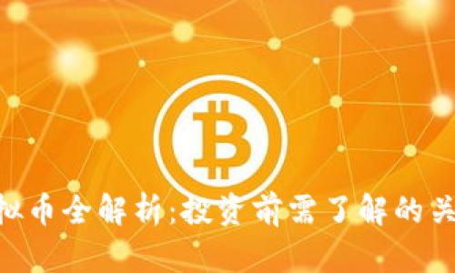 JNB虚拟币全解析：投资前需了解的关键因素