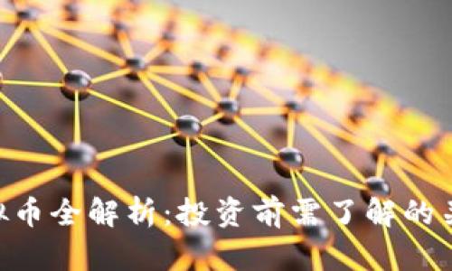 JNB虚拟币全解析：投资前需了解的关键因素