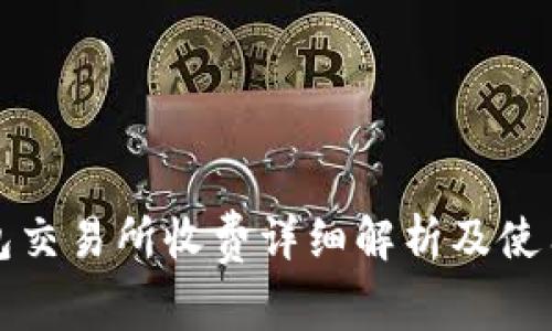 TP钱包交易所收费详细解析及使用指南