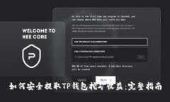 如何安全提取TP钱包挖矿收益：完整指南