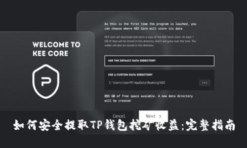 如何安全提取TP钱包挖矿收益：完整指南