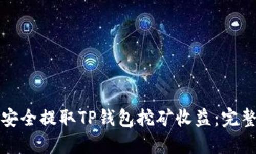 如何安全提取TP钱包挖矿收益：完整指南