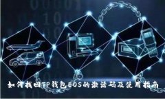 如何找回TP钱包EOS的激活码及使用指南