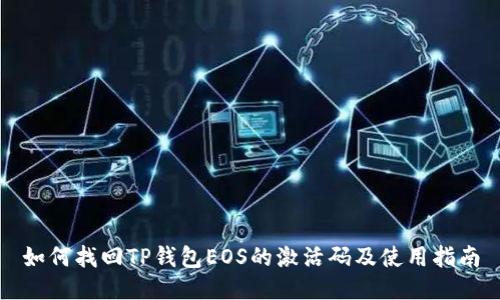 如何找回TP钱包EOS的激活码及使用指南