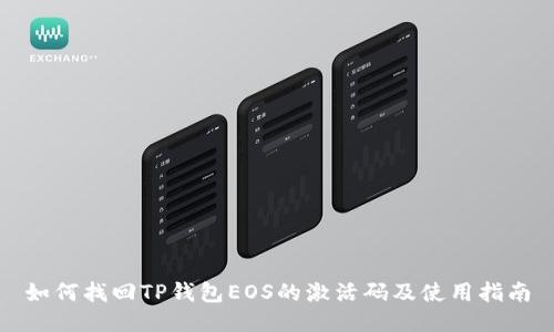 如何找回TP钱包EOS的激活码及使用指南