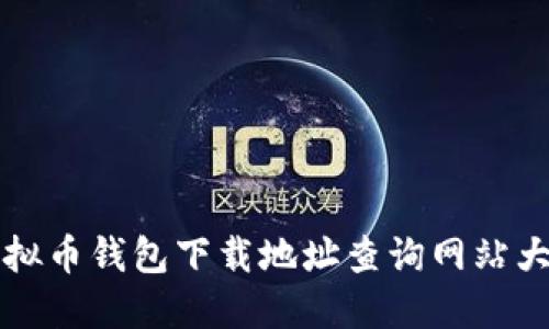 虚拟币钱包下载地址查询网站大全