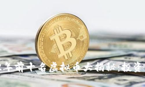 : 2022年前十名虚拟币大揭秘：投资者必知！