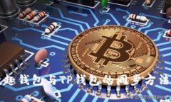 分投趣钱包与TP钱包的同步方法详解
