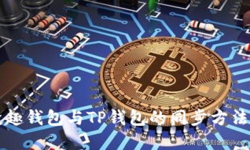 分投趣钱包与TP钱包的同步方法详解