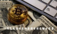 TP钱包无法交易的原因分析及解决方案