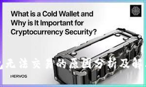 TP钱包无法交易的原因分析及解决方案