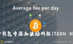 如何在TP钱包中添加波场网络（TRON Network）