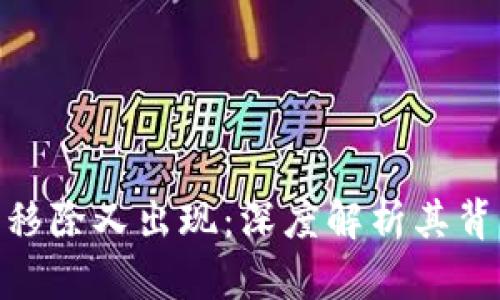 : TP钱包代币移除又出现：深度解析其背后原因与影响