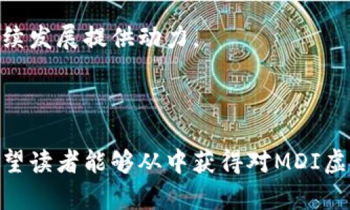 和关键词

  MDI虚拟币：了解其潜力与投资机遇 /  
 guanjianci MDI, 虚拟币, 投资, 区块链, 加密货币 / guanjianci 

---

什么是MDI虚拟币？

MDI虚拟币，作为一种新兴的加密货币，旨在为用户提供一个安全、快速且高效的交易平台。MDI这一名称在区块链技术的背景下逐渐受到关注，其背后的技术和理念也正在吸引越来越多的投资者和用户。

虚拟币的基本概念是数字货币，这种货币不依赖于中央银行发行，而是在区块链技术的支持下，通过去中心化的方式实现交易。这种模式的优势在于去除了中介，降低了交易成本，同时提升了交易的速度和安全性。MDI虚拟币正是基于这样的理念，通过区块链技术实现点对点的交易，用户不仅可以用其作为交易媒介，还可以选择投资或持有。

MDI虚拟币的技术背景

MDI虚拟币的核心主要基于区块链技术。区块链是一种以去中心化为核心的分布式账本技术，能够有效防止数据篡改和伪造。MDI虚拟币使用的区块链网络具有高效的共识机制和可靠的安全性，确保用户在交易过程中的资金安全。

此外，MDI虚拟币还可能采用智能合约技术，使得不同的交易条件可以通过代码自动执行，提高了交易的效率和准确性。智能合约是一种自我执行的合约，合约条款被写入代码中，当条件满足时，合约自动执行，这在金融、保险和供应链等多个领域都有广泛的应用前景。

MDI虚拟币的市场前景

随着数字货币的逐渐普及，MDI虚拟币的市场前景也显得尤为广阔。全球范围内，越来越多的企业和个人开始接受虚拟币作为支付方式，这显示出数字资产的合法性和需求量正在增加。MDI虚拟币若能够在这一趋势中站稳脚跟，极有可能成为投资者青睐的对象。

根据市场的调查和分析，MDI虚拟币在未来几年的发展将受益于以下几个因素：第一，越来越多的商家接受加密货币作为支付手段，推动了市场的流通；第二，金融科技的不断进步，使得交易过程序更加简便；第三，政府和监管机构对数字资产的关注加大，为行业提供了发展的规范。

MDI虚拟币的投资风险

尽管MDI虚拟币的市场前景可期，但作为一种新兴资产，投资MDI虚拟币仍然存在一定风险。风险的主要来源包括市场波动性、法规的不确定性以及技术的安全风险。

市场波动性是指虚拟币的价格在短时间内可能发生的大幅波动，投资者可能面临亏损的风险。另一方面，各国政府对加密货币的政策也在不断变化，可能会影响MDI虚拟币的合法性及其后续发展。此外，技术安全风险也不容忽视，若用户不慎遭遇网络攻击或盗窃，将导致本金损失。

MDI虚拟币的购买和存储方式

购买MDI虚拟币的方式与其他虚拟币类似，用户可以通过交易所进行购买。首先，用户需要注册一个支持MDI的交易所账户，完成身份验证后便可通过法币（如人民币、美元等）或其他虚拟币进行购买。

另一方面，MDI虚拟币的存储同样重要。由于虚拟币本质上是一组加密钥匙，因此选择合适的钱包存储是至关重要的。用户可以选择热钱包和冷钱包：热钱包便于交易但相对较不安全，而冷钱包则适合长期存储，安全性相对较高。

如何建立MDI虚拟币投资组合

建立投资组合的目的在于分散风险，增加收益。对于MDI虚拟币投资者，建议可以将MDI与其他主流虚拟币进行合理搭配，如比特币、以太坊等，形成一个多元化的投资组合。

在选择其他虚拟币时，建议仔细研究其技术背景和市场前景，选择那些经过市场验证的币种。同时，定期对投资组合进行调整，根据市场变化和个人风险承受能力进行。

---

可能相关问题

1. MDI虚拟币和比特币有什么区别？
2. 如何安全地存储MDI虚拟币？
3. MDI虚拟币的投资回报如何？
4. MDI虚拟币的社区和支持平台有哪些？
5. MDI虚拟币的未来发展方向是什么？

---

问题1：MDI虚拟币和比特币有什么区别？

MDI虚拟币和比特币的区别主要体现在技术实现、市场定位以及应用场景等几个方面。

首先，从技术实现上看，比特币是最早的加密货币，采用的是工作量证明机制，而MDI虚拟币则可能采用更为先进的共识机制，例如权益证明（PoS）或其他创新技术，从而实现更高的交易效率和更低的能耗。

其次，在市场定位上，比特币作为第一种加密货币，以“数字黄金”的身份被广泛认可；而MDI虚拟币则旨在填补某些特定市场需求，可能更专注于某个行业或领域的应用，例如支付、智能合约等，这使得两者在市场战略上有所不同。

最后，应用场景方面，比特币主要用于价值储存和支付，而MDI虚拟币可能依托于更具创新性的功能，例如支持去中心化应用（DApps），或是在特定领域（如供应链、金融等）发挥更大的作用。因此，在选择投资时，投资者需要对这两种虚拟币的特点有清晰的理解，做出明智的决策。

---

问题2：如何安全地存储MDI虚拟币？

安全地存储MDI虚拟币是保护资产的一项重要措施。用户应考虑使用多种存储方法以增强安全性，主要分为热钱包和冷钱包两种方式。

热钱包通常是在线钱包，方便随时进行交易，但也相对容易受到网络攻击。为了提高安全性，用户可以选择一些知名的热钱包服务，启用双重认证，并定期更换密码。此外，不建议将大量MDI存储在热钱包中，而是应合理分配。

冷钱包是指离线存储的方法，例如硬件钱包或纸钱包。硬件钱包是一种物理设备，可以安全存储私钥，且不与网络连接。纸钱包则是将私钥和公钥打印在纸上，避免在线存储造成的风险。冷钱包在长期存储时更为安全，适合持有大额MDI虚拟币。

此外，用户还应时刻保持警惕，定期检查和更新安全系统，切勿随便点击不明链接或下载未知程序，避免数据泄露和资金损失。只有这样，才能更好地保护自己在MDI虚拟币上的投资。

---

问题3：MDI虚拟币的投资回报如何？

MDI虚拟币的投资回报受多种因素的影响，包括市场需求、技术进步、团队实力等。在投资之前，分析这些因素至关重要，以制定合理的投资策略。

首先，市场需求对MDI虚拟币的投资回报有直接影响。如果MDI能够成功吸引用户并建立起活跃的社区支持，则可能会带来良好的回报。相反，若市场需求淡薄，则投资回报可能不如预期。

其次，技术进步和项目的创新能力也是关键因素。如果MDI虚拟币能够不断其技术，推出新的功能和应用场景，将增加其在市场上的价值，并有可能实现高回报。同时，团队的实力和信誉也是投资风险的重要参考，投资者应关注团队的背景和过往成绩。

为了更好地评估MDI虚拟币的投资回报，建议投资者持续关注市场动态，关注技术进展以及社区活动，制定合理的入场和退出策略，分散投资风险。

---

问题4：MDI虚拟币的社区和支持平台有哪些？

MDI虚拟币的社区及支持平台是其成功的重要保障。一个强大的社区能够为MDI虚拟币的推广、使用及价值提升发挥重要作用。社交媒体、在线论坛和开发者社区是MDI虚拟币用户相互交流的重要场所。

例如，Telegram、Discord等社交平台经常被用作加密货币社区的交流渠道，用户可以在这些平台上获得最新的项目动态，参与讨论及交流经验。此外，GitHub等开发者平台也是MDI虚拟币项目进展的重要展示场所，投资者可以在此查看项目的代码、开发进度，了解技术实现的质量。

此外，一些知名的加密货币交易所也可能提供对MDI虚拟币的支持，帮助用户顺利进行交易和投资。在选择支持平台时，投资者应优先考虑信誉良好、安全性高的交易所，以提升投资的安全性。

参与社区活动和支持平台的用户还可以获得早期资讯、潜在投资机会，能够更好地把握市场动向，增加投资的成功路径。

---

问题5：MDI虚拟币的未来发展方向是什么？

对于MDI虚拟币的未来发展方向，可以从技术升级、市场应用、合规性监管和生态系统建设等几个方面进行分析。

在技术升级方面，随着区块链技术的不断发展，MDI虚拟币将需要在交易速度、成本和安全性等方面进行，以满足用户日益增长的需求。未来可能会出现更先进的共识机制和数据存储方案，以提高其竞争力。

从市场应用角度，MDI虚拟币可以探索与其他行业结合的机会，积极参与物联网、金融科技等前沿领域的应用场景，推动更多实际案例的落地。这将有助于提升MDI的实用性和市场价值。

同时，合规性监管也是MDI虚拟币未来发展不可忽视的因素，随着各国政府对加密货币监管不断加强，遵循相关法规将成为项目发展的基础。合规的项目将更能获得用户和投资者的信任。

最后，生态系统建设也是MDI虚拟币未来的重要方向，通过与其他项目进行合作，构建开放的生态系统，将能够吸引更多的开发者和用户加入，为MDI的可持续发展提供动力。

---

以上是关于MDI虚拟币的详细介绍，以及对相关问题的深入分析。MDI虚拟币作为加密货币市场的一员，未来发展充满潜力，但也需要谨慎对待投资风险。希望读者能够从中获得对MDI虚拟币更深入的理解。