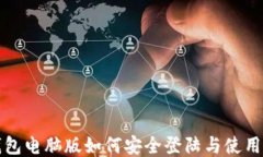 TP钱包电脑版如何安全登陆与使用指南