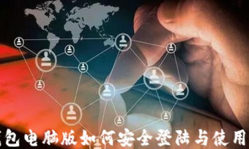 
TP钱包电脑版如何安全登陆与使用指南