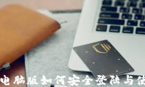 
TP钱包电脑版如何安全登陆与使用指南