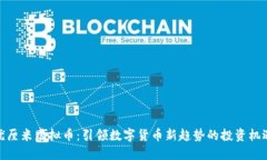优厘米虚拟币：引领数字货币新趋势的投资机遇