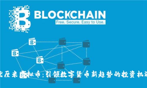 优厘米虚拟币：引领数字货币新趋势的投资机遇
