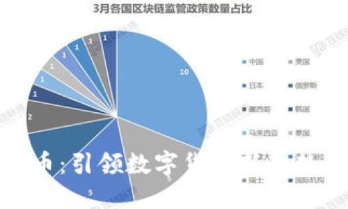 优厘米虚拟币：引领数字货币新趋势的投资机遇