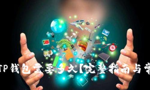 BNB提现到TP钱包需要多久？完整指南与常见问题解析