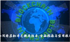 如何将虚拟币兑换成港币：全面指南与实用技巧