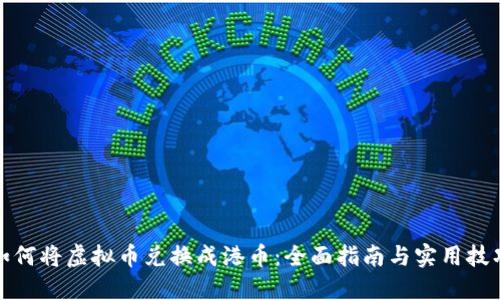 如何将虚拟币兑换成港币：全面指南与实用技巧