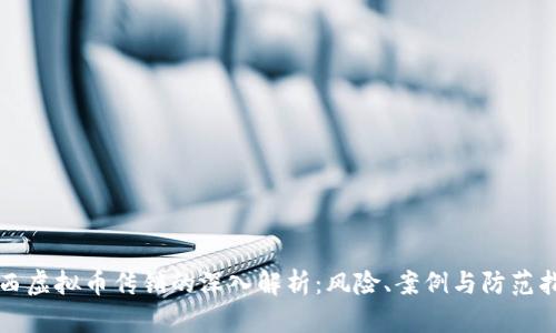 江西虚拟币传销的深入解析：风险、案例与防范指南