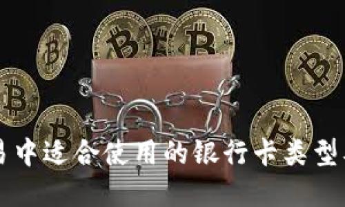 虚拟币交易中适合使用的银行卡类型及选择指南
