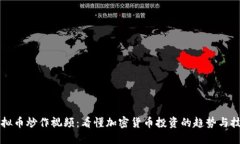 虚拟币炒作视频：看懂加密货币投资的趋势与技