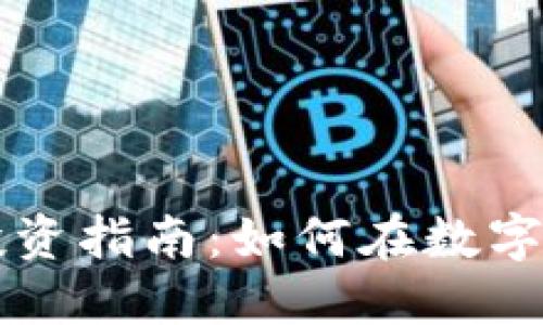曹女士虚拟币投资指南：如何在数字资产世界中成功