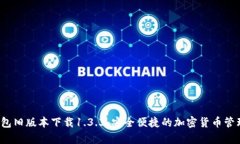 t p钱包旧版本下载1.3.3：安全便捷的加密货币管理