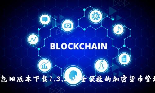 t p钱包旧版本下载1.3.3：安全便捷的加密货币管理工具