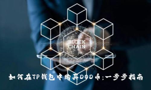 如何在TP钱包中购买DOD币：一步步指南