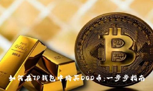 如何在TP钱包中购买DOD币：一步步指南