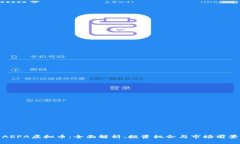 ARPA虚拟币：全面解析、投资机会与市场前景