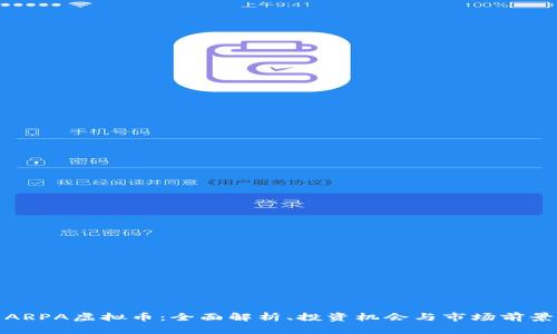 ARPA虚拟币：全面解析、投资机会与市场前景