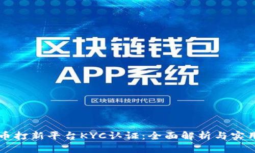 虚拟币打新平台KYC认证：全面解析与实用指南